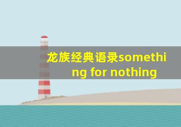 龙族经典语录something for nothing